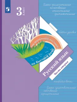 Русский язык. 3 класс. Учебник. В 2 ч. Часть 2 1