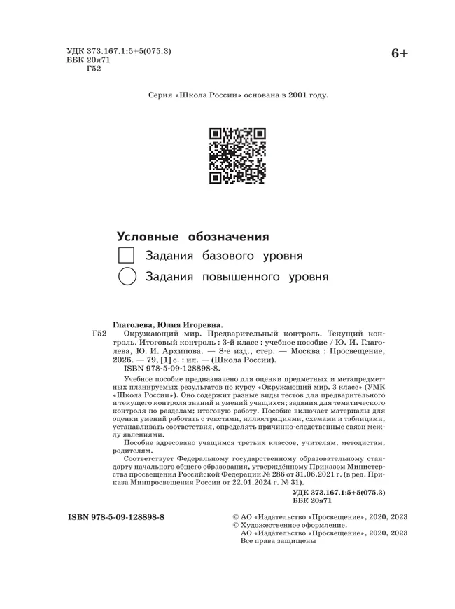 Окружающий мир: предварительный контроль, текущий контроль, итоговый контроль. 3 класс 19