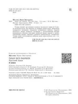 Пишу без ошибок. Русский язык. 2 класс. 23