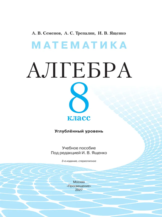 Математика. Алгебра. 8 класс. Углублённый уровень. Учебное пособие 32