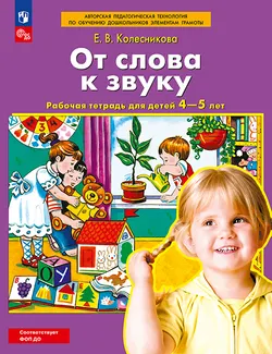 От слова к звуку. Рабочая тетрадь для детей 4-5 лет 1