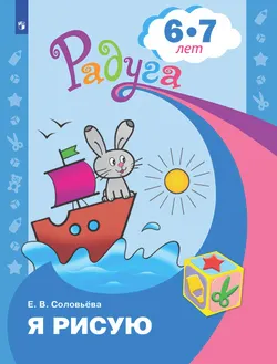 Я рисую. Пособие для детей 6-7 лет 1
