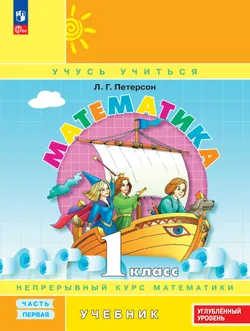 Математика. 1 класс. Учебник. В 3 частях. Часть 1. Углублённый уровень 1