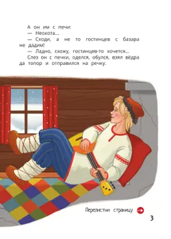 По щучьему веленью: книга-квест с выбором сюжетных линий по мотивам русской народной сказки 4