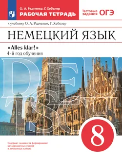 Немецкий язык. 8 класс. Рабочая тетрадь 1