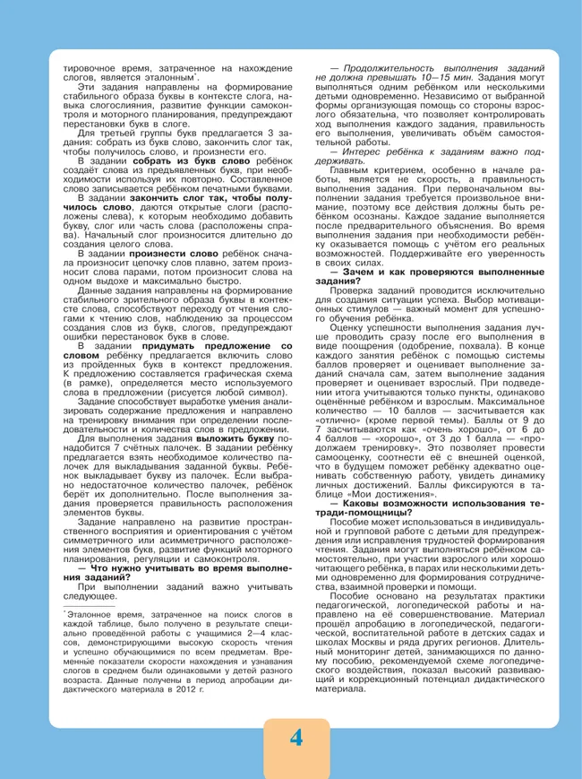 Чтение. От буквы к слогу и словам.1-4 классы. Тетрадь-помощница. 43