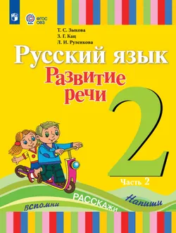 Русский язык. Развитие речи. 2 класс. Электронная форма учебника. В 2 частях. Часть 2 (для глухих обучающихся) 1