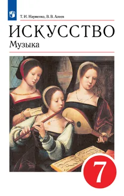 Музыка. 7 класс. Учебник 1
