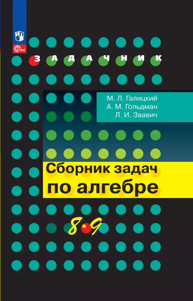 Сборник задач по алгебре. 8-9 классы. 1 Сборник задач по алгебре. 8-9 классы. 1