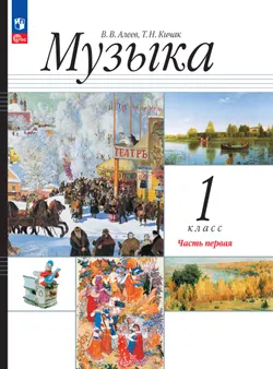 Музыка. 1 класс. В 2 частях. Ч. 1. ЭФУП 1