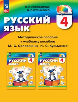 Русский язык. 4 класс. Методическое пособие 1