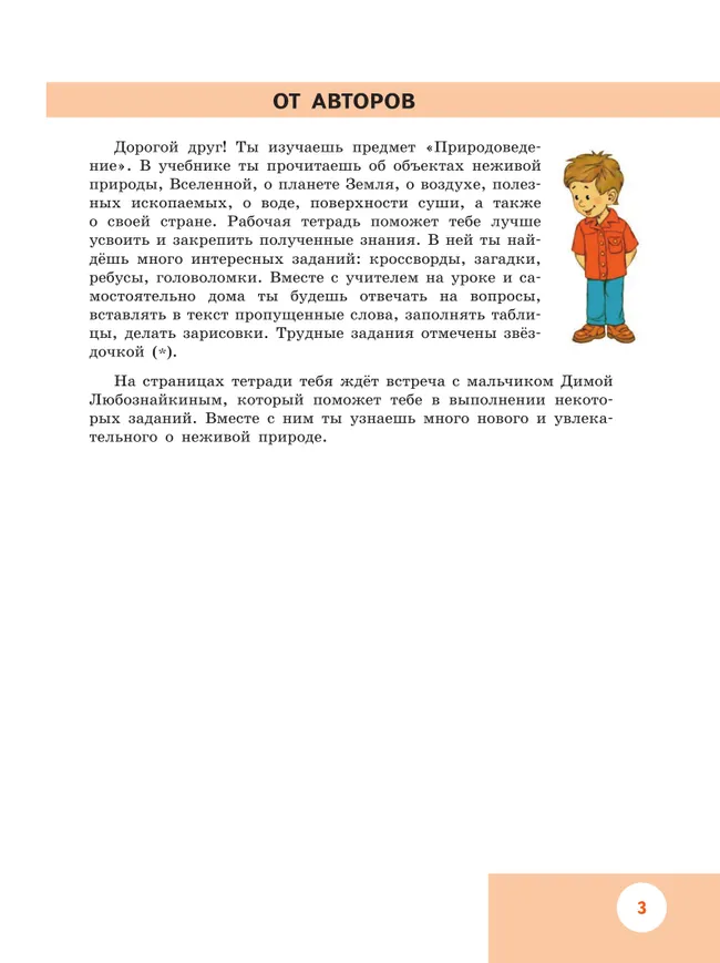 Природоведение. 5 класс. Рабочая тетрадь (для обучающихся с интеллектуальными нарушениями) 12
