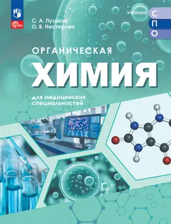 Органическая химия для медицинских специальностей. Учебник СПО 1
