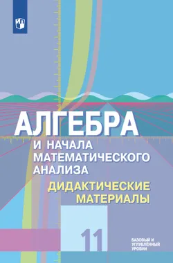 Алгебра и начала математического анализа. Дидактические материалы. 11 класс. Углубленный уровень 1
