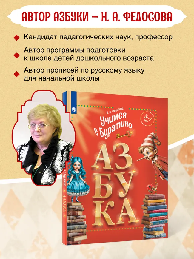 Учимся с Буратино. Азбука. 5–7 лет 7 Учимся с Буратино. Азбука. 5–7 лет 7