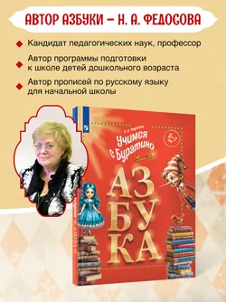 Учимся с Буратино. Азбука. 5–7 лет 7