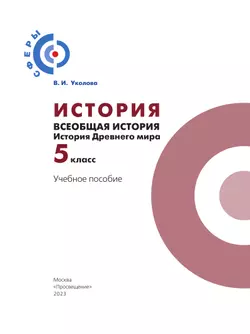 История. Всеобщая история. История Древнего мира. 5 класс. Учебное пособие 13