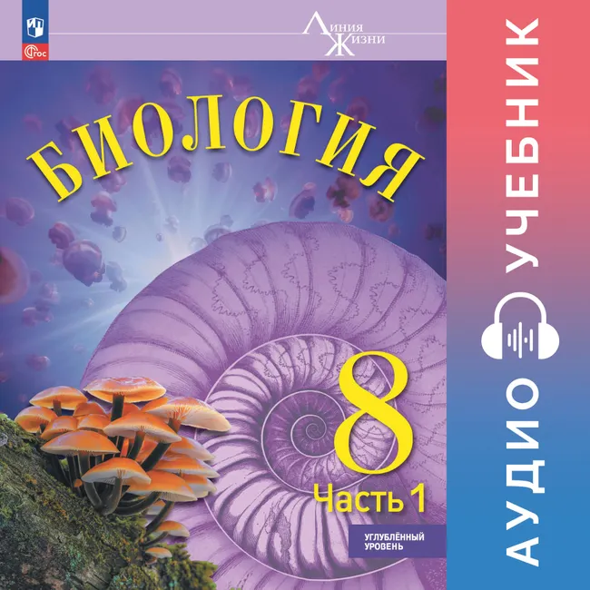 Биология. 8 класс. Аудиоучебник. Углублённый уровень. В 2 ч. Часть 1 1 Биология. 8 класс. Аудиоучебник. Углублённый уровень. В 2 ч. Часть 1 1