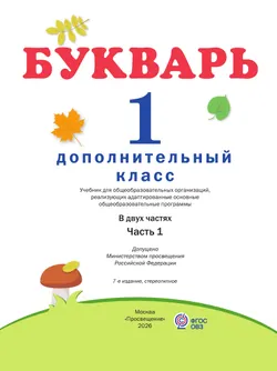 Букварь. 1 дополнительный класс. Учебник. В 2 частях. Часть 1 (для глухих обучающихся) 8