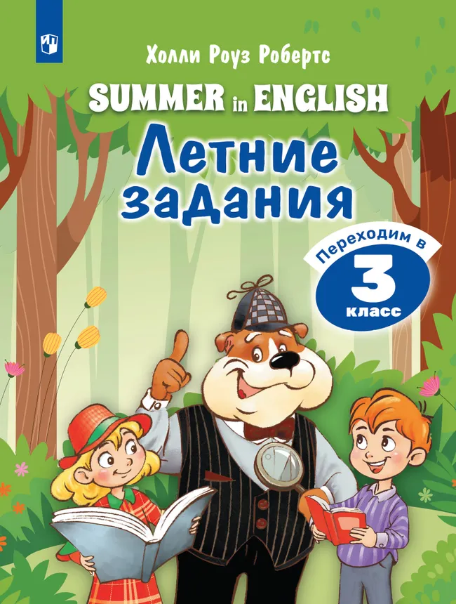 Английский язык. Летние задания. Переходим в 3 класс 1 Английский язык. Летние задания. Переходим в 3 класс 1