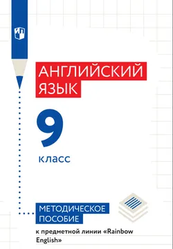 Афанасьева, Михеева. Rainbow English. Английский язык. 9 класс. Книга для учителя 1