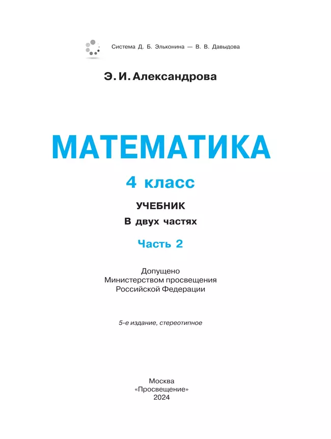 Математика. 4 класс. Учебник. В двух книгах. Книга 2 46