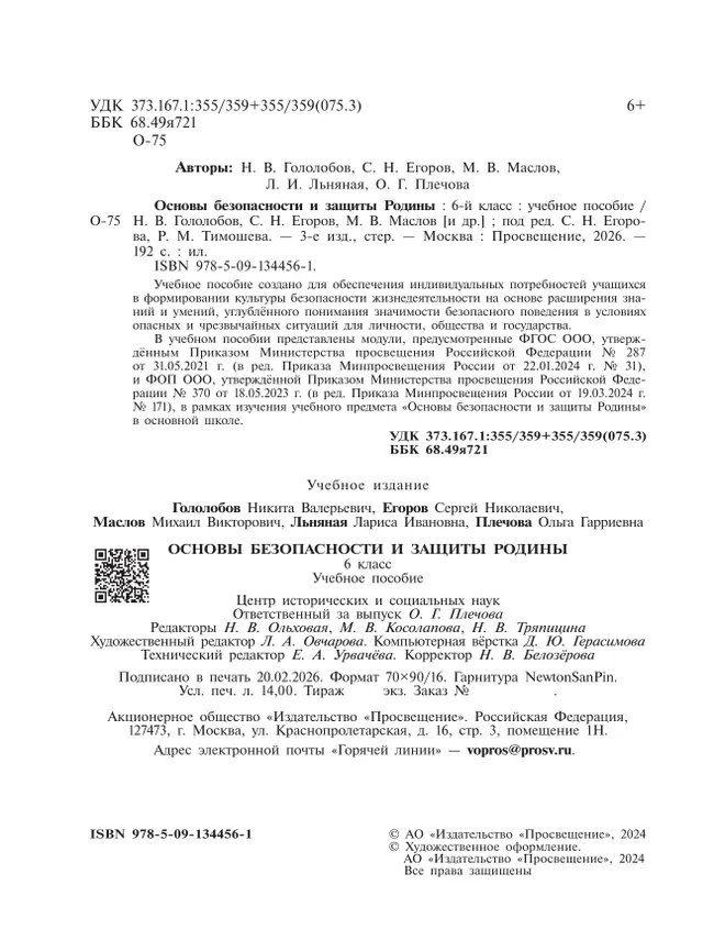 Основы безопасности и защиты Родины. Учебное пособие. 6 класс 5 Основы безопасности и защиты Родины. Учебное пособие. 6 класс 5