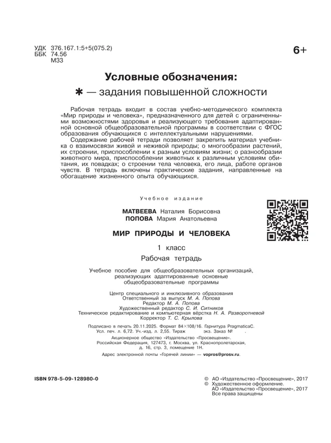 Мир природы и человека. 1 класс. Рабочая тетрадь (для обучающихся с интеллектуальными нарушениями) 2