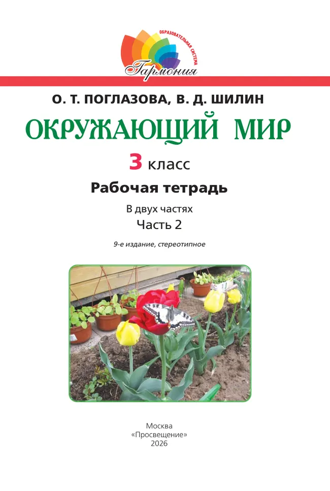 Окружающий мир. Рабочая тетрадь. 3 класс. Часть 2 9 Окружающий мир. Рабочая тетрадь. 3 класс. Часть 2 9