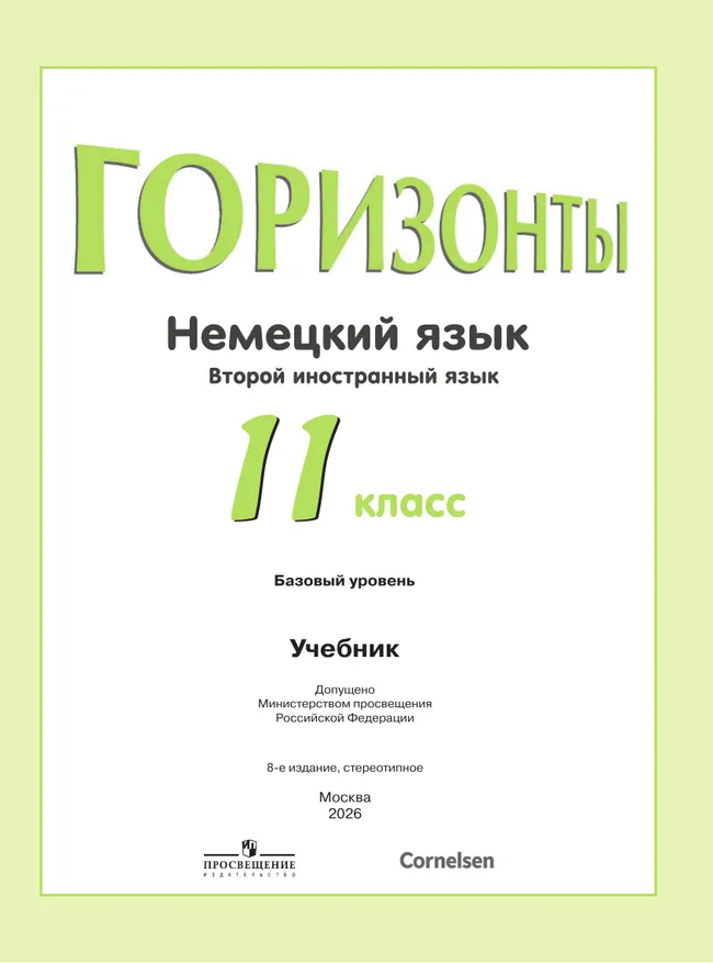 Немецкий язык. Второй иностранный язык. 11 класс. Учебник. Базовый уровень 42