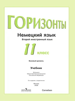 Немецкий язык. Второй иностранный язык. 11 класс. Учебник. Базовый уровень 42