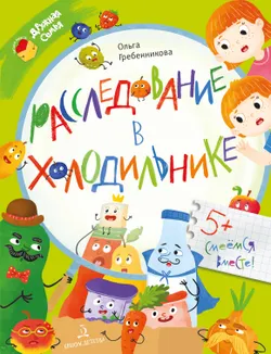 Расследование в холодильнике 1