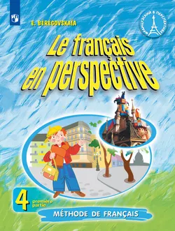 Французский язык. 4 класс. Учебник. В 2 ч. Часть 1 1
