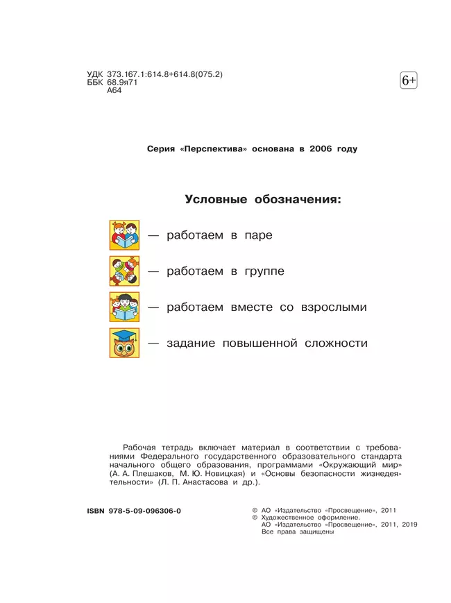 Окружающий мир. Основы безопасности жизнедеятельности. Рабочая тетрадь. 2 класс 40
