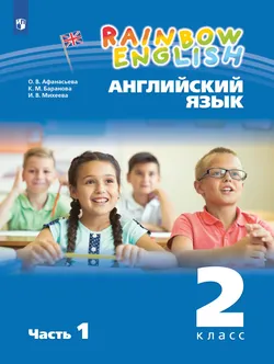 Английский язык. 2 класс. Учебник. В 2 ч. Часть 1 1