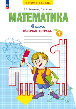 Математика. Рабочая тетрадь. 4 класс. В 2-х частях. Часть 1 1
