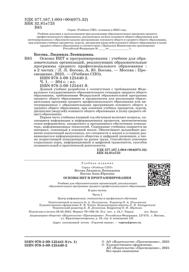 Основы ИКТ и программирования. Учебник для средних профессиональных организаций. Базовый уровень. В 2 частях. Часть 1 7