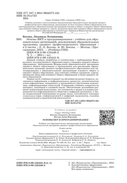 Основы ИКТ и программирования. Учебник для средних профессиональных организаций. Базовый уровень. В 2 частях. Часть 1 7