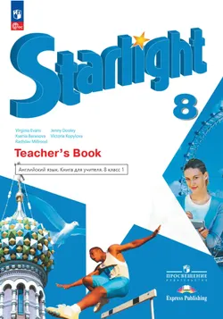 Английский язык. Книга для учителя. 8 класс 1