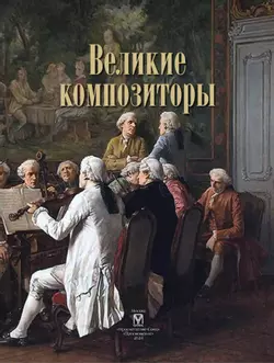 Великие композиторы 20