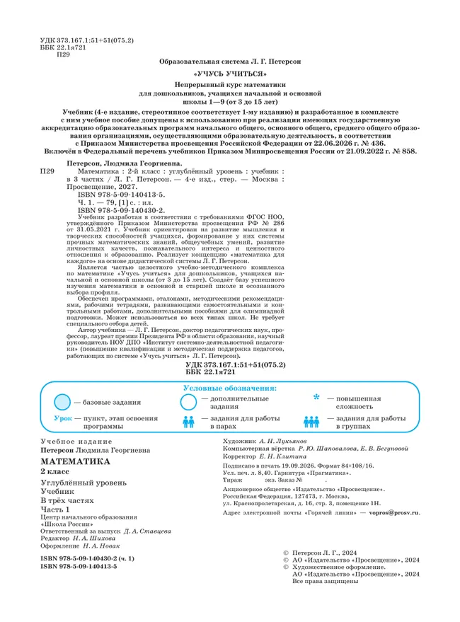 Математика. 2 класс. Учебник. В 3 частях. Часть 1. Углублённый уровень 29 Математика. 2 класс. Учебник. В 3 частях. Часть 1. Углублённый уровень 29