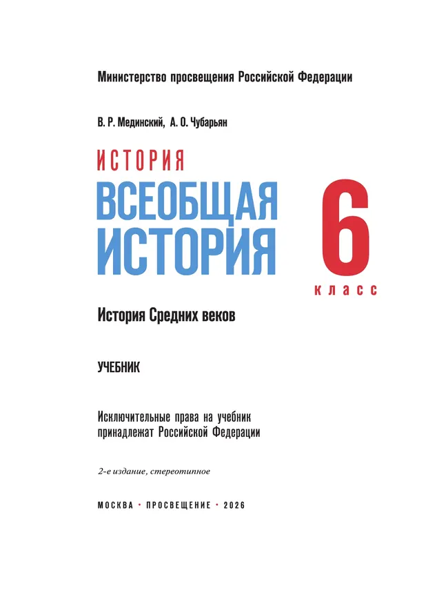 История. Всеобщая история. История Средних веков. 6 класс 23