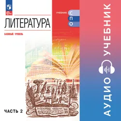 Литература. Аудиоучебник для СПО. Базовый уровень. В 2 ч. Ч. 2 1