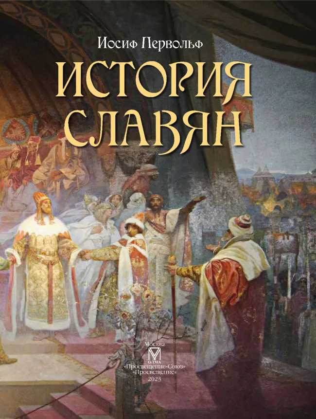 История славян 9