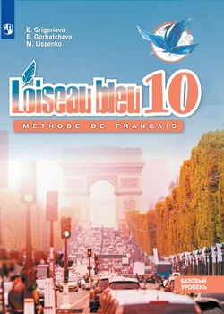 Французский язык. Второй иностранный язык.10 класс. Базовый уровень. Электронная форма учебника. 1