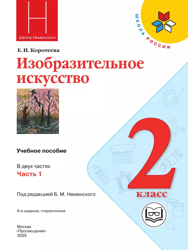 Изобразительное искусство. 2 класс. В 2-х частях. Ч.1 (версия для слабовидящих) 2 Изобразительное искусство. 2 класс. В 2-х частях. Ч.1 (версия для слабовидящих) 2