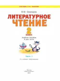 Литературное чтение. 2 класс. Учебное пособие В 2 ч. Часть 1 4