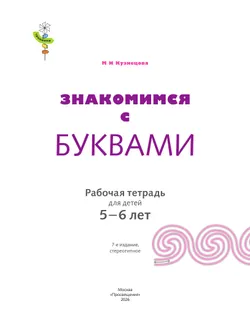 Знакомимся с буквами. 5-6 лет 19