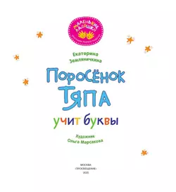 Поросёнок Тяпа учит буквы 9