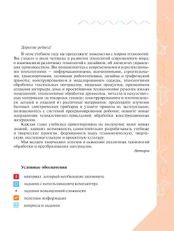 Технология. 7 класс. Учебник 4